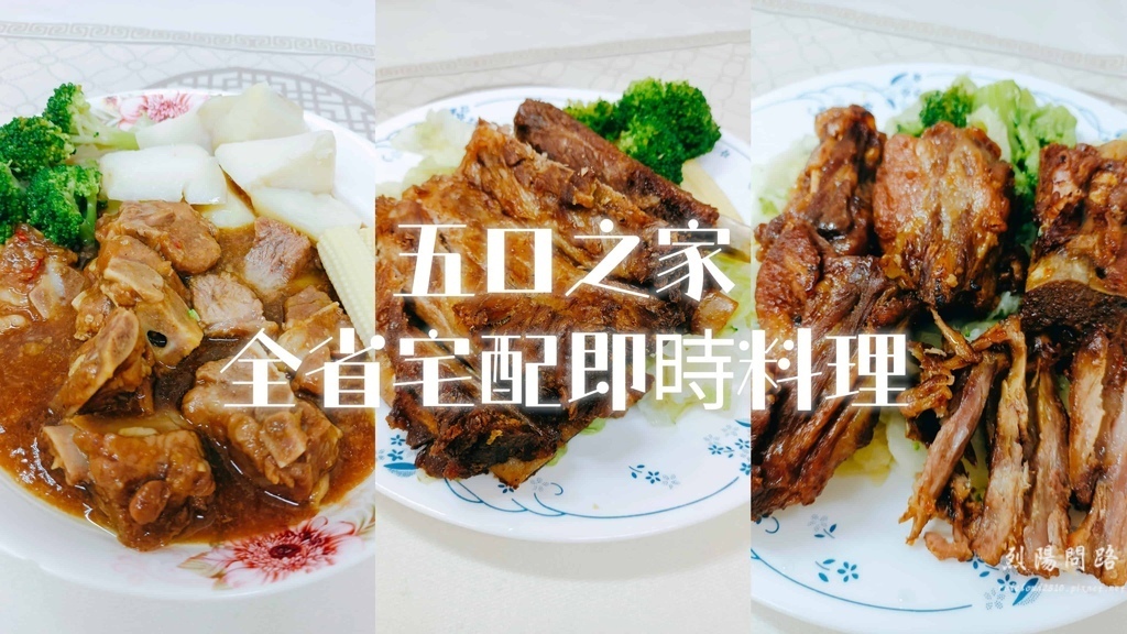 五口之家 全省宅配即食料理 (1).jpg