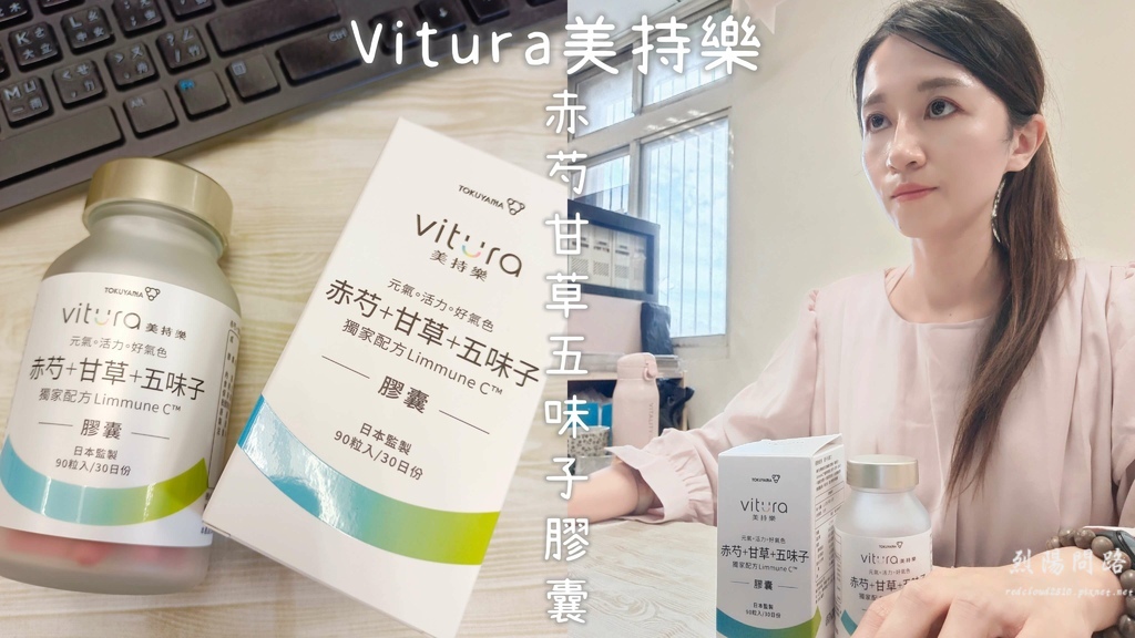 vitura美持樂 赤芍甘草五味子膠囊 好氣色保健食品推薦 (1).jpg
