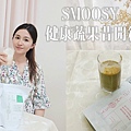 smoosy健康蔬果昔品牌推薦 (1).jpg