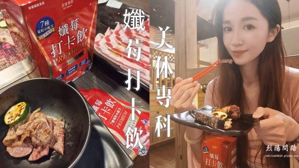 美体專科 孅莓打卡飲.jpg