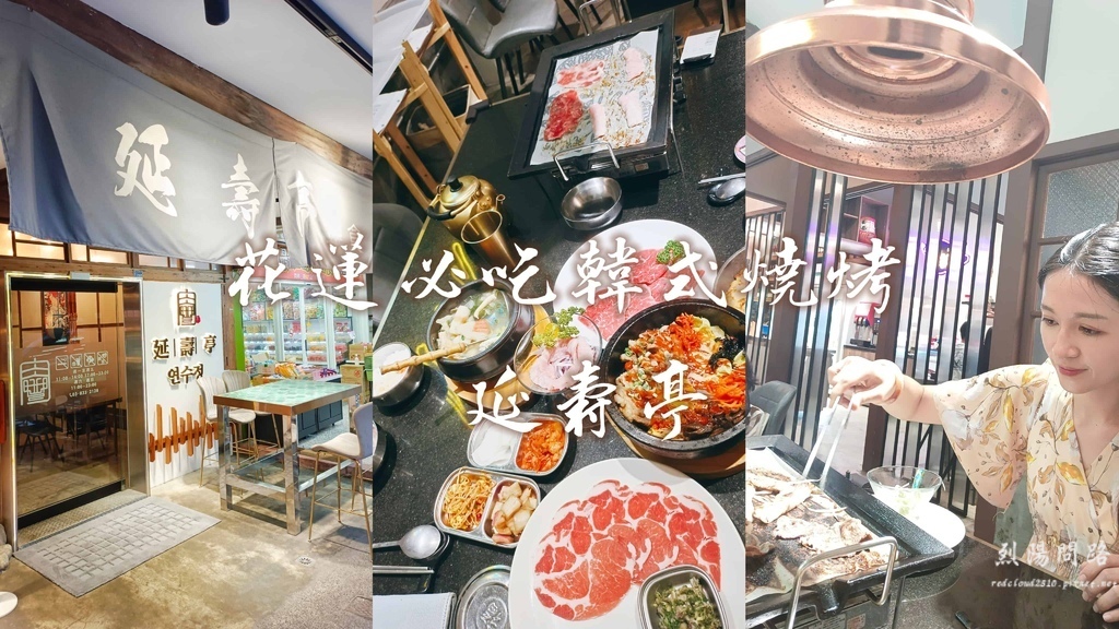 花莲必吃美食 韩式料理 韩式烤肉 延寿亭 (1).jpg