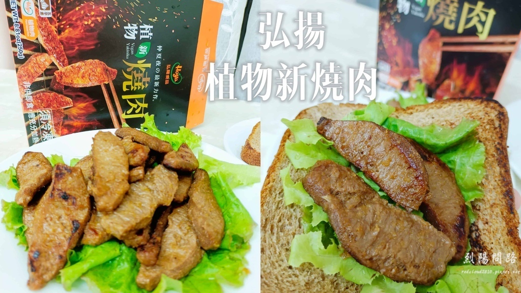 弘陽食品 植物新燒肉 (11).jpg 弘陽食品 植物新燒肉 (11).jpg