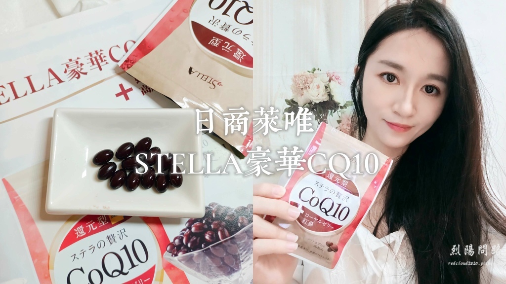 日商萊唯 STELLA豪華COQ10 (1).jpg