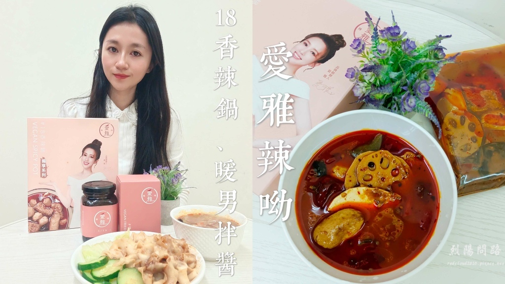 愛雅辣呦 18香辣鍋 暖男拌醬 (1).jpg