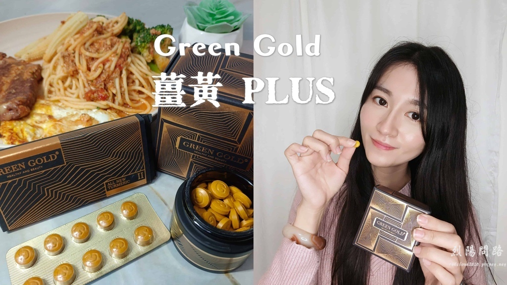 【保健食品推薦】台灣綠金Green Gold評價 薑黃PLU