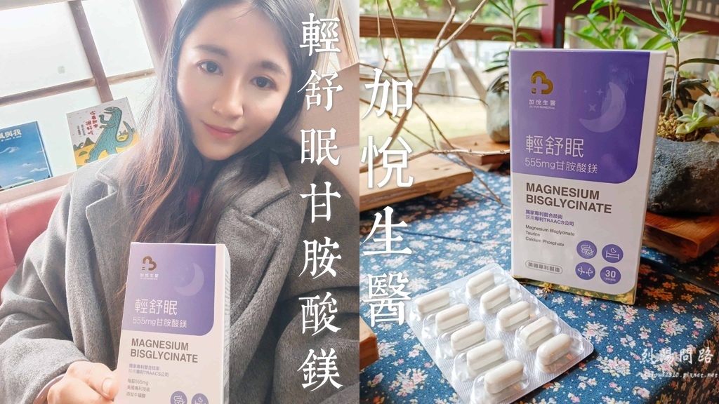 加悅生醫 輕舒眠 (3).jpg