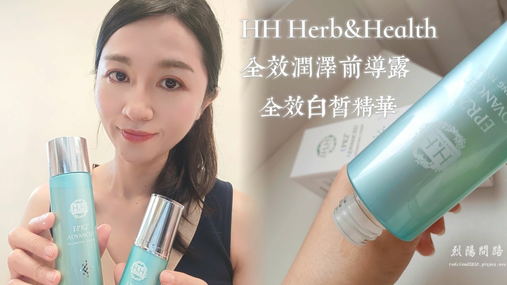 HH EPR2全效潤澤前導露、HH EPR2全效白皙精華 (1).jpg