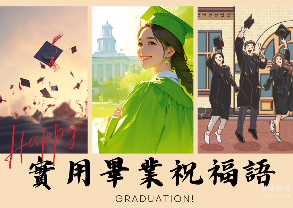 畢業祝福語封面.png 畢業祝福語封面.png