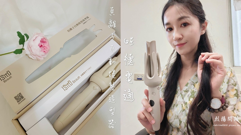 WONDER旺德電通 負離子自動捲髮造型器 (1).jpg WONDER旺德電通 負離子自動捲髮造型器 (1).jpg