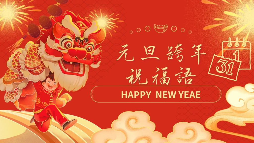 114年元旦跨年祝福語.jpg 114年元旦跨年祝福語.jpg