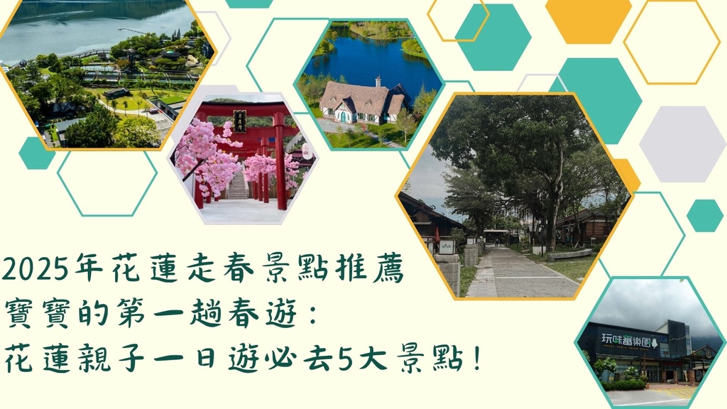2025年花蓮走春形成推薦.jpg