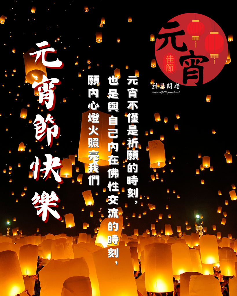 元宵節祝福圖 烈陽問路 (1).png