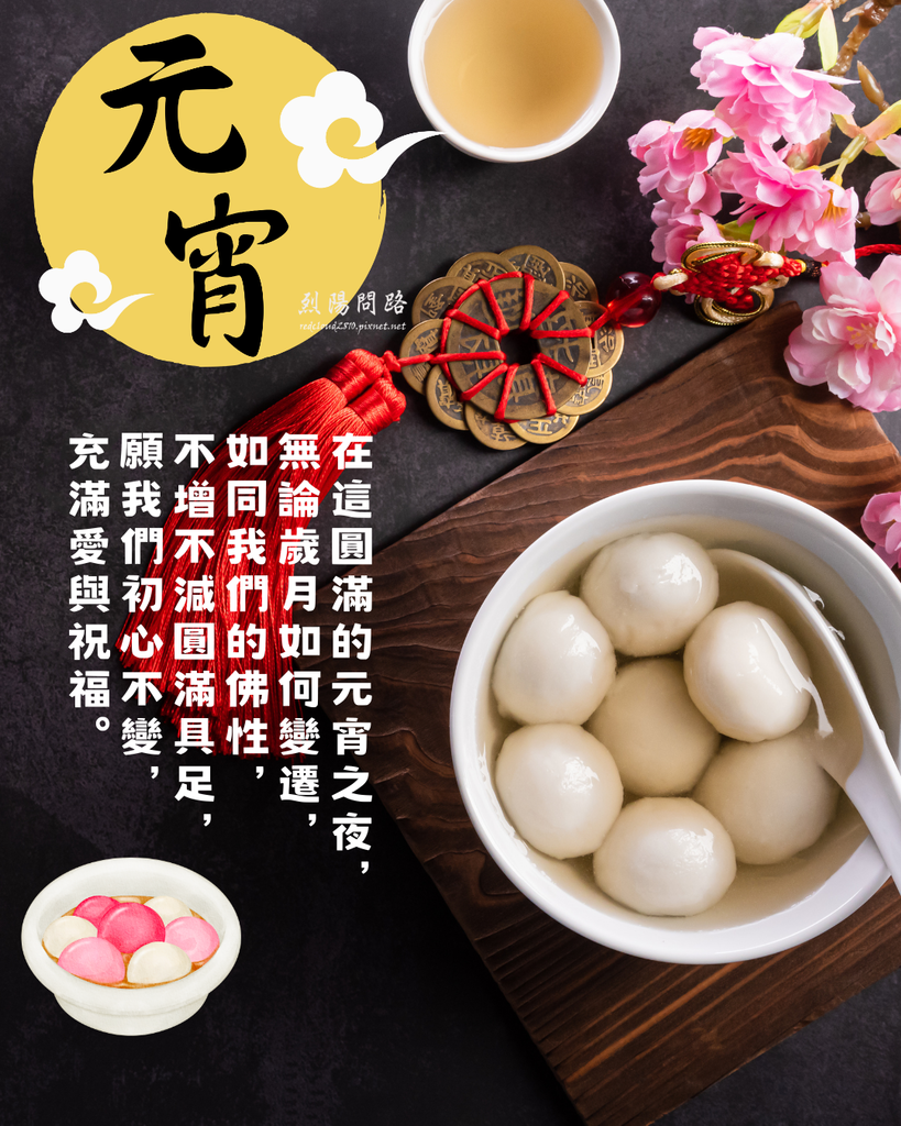 元宵節祝福圖 烈陽問路 (4).png