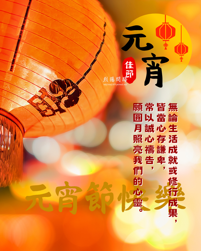 元宵節祝福圖 烈陽問路 (2).png
