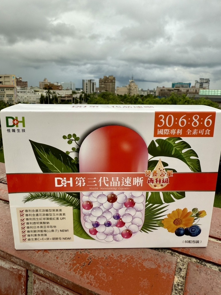 【保健食品推薦】開箱分享DH恆隆生技第三代晶速晰 & 極鮮
