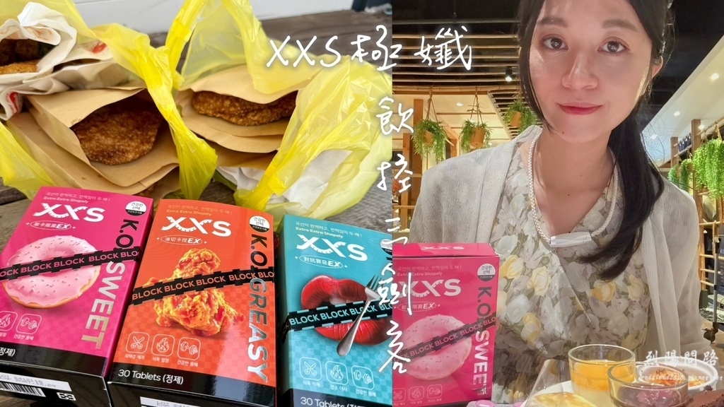 XXS極孅 飲控保健食品 (19).jpg