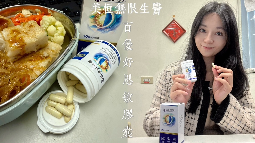 美恆無限生醫MEIHEN百優好思敏 (17).jpg 美恆無限生醫MEIHEN百優好思敏 (17).jpg