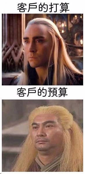 客戶的打算 vs 客戶的預算 客戶的打算 vs 客戶的預算