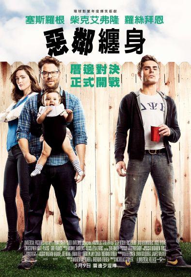 惡鄰纏身 neighbors