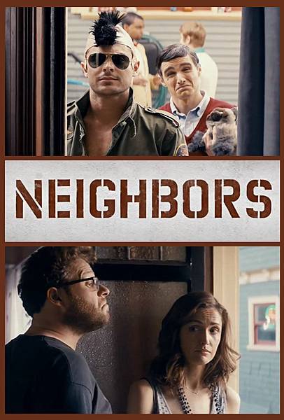 惡鄰纏身 neighbors
