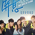 屏息 no breathing