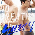 屏息 no breathing