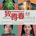 致我們終將逝去的青春