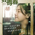 致我們終將逝去的青春