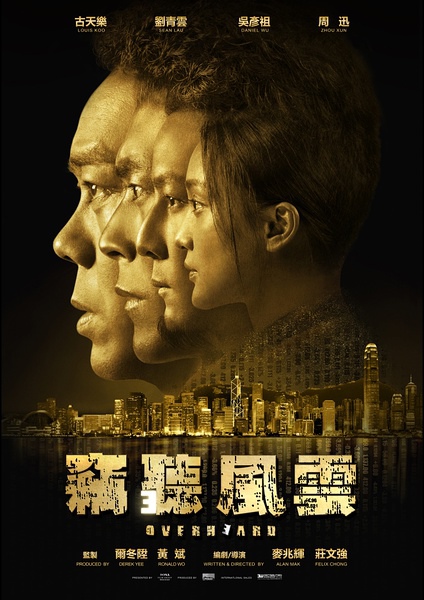 香港電影 竊聽風雲3