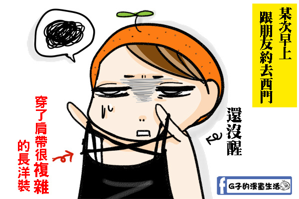 20140923愛睏穿錯面1.jpg 20140923愛睏穿錯面1.jpg