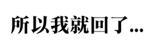 20151115聯誼漫畫6眼鏡男4.jpg 20151115聯誼漫畫6眼鏡男4.jpg