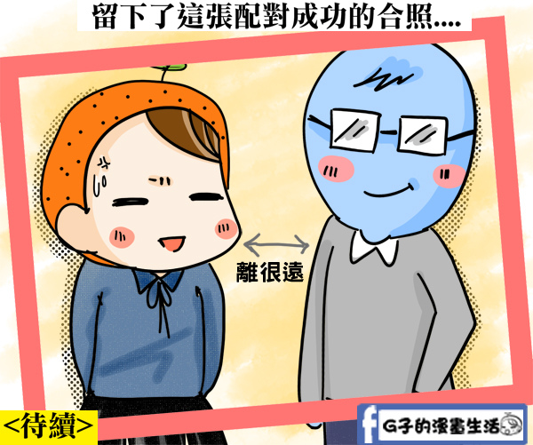 20151115聯誼漫畫7配對小鐘哥7.jpg