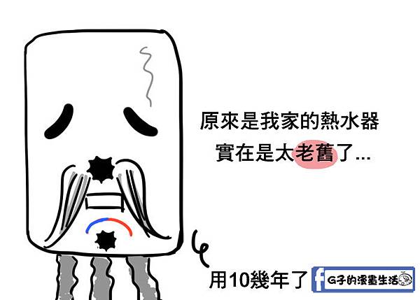 熱水器漫畫2.jpg 熱水器漫畫2.jpg