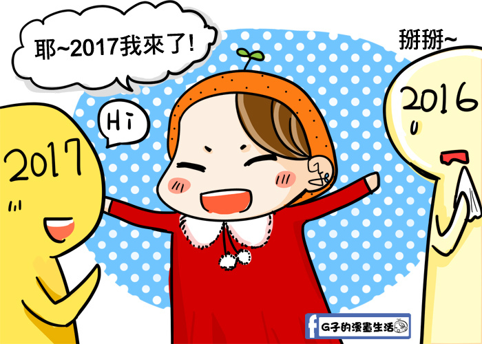 20161229跨年2017年回顧今年1.jpg