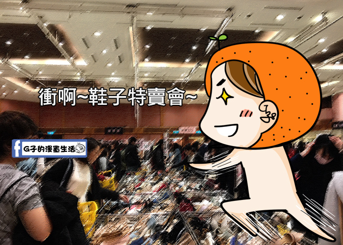 20170308女人買鞋心聲1.jpg 20170308女人買鞋心聲1.jpg