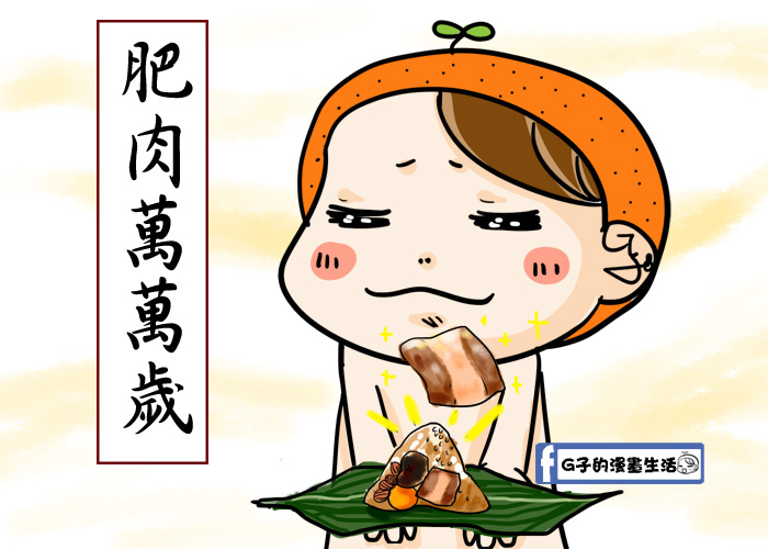 20170527肉粽肥肉萬歲1.jpg 20170527肉粽肥肉萬歲1.jpg