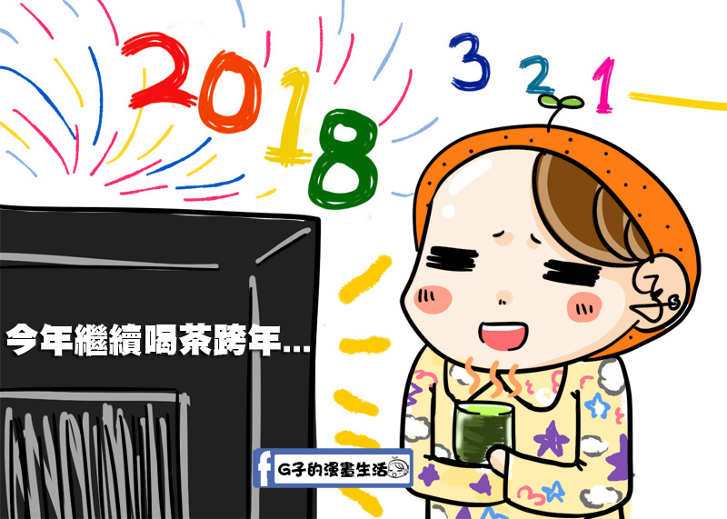 20171231G子2018跨年5.jpg