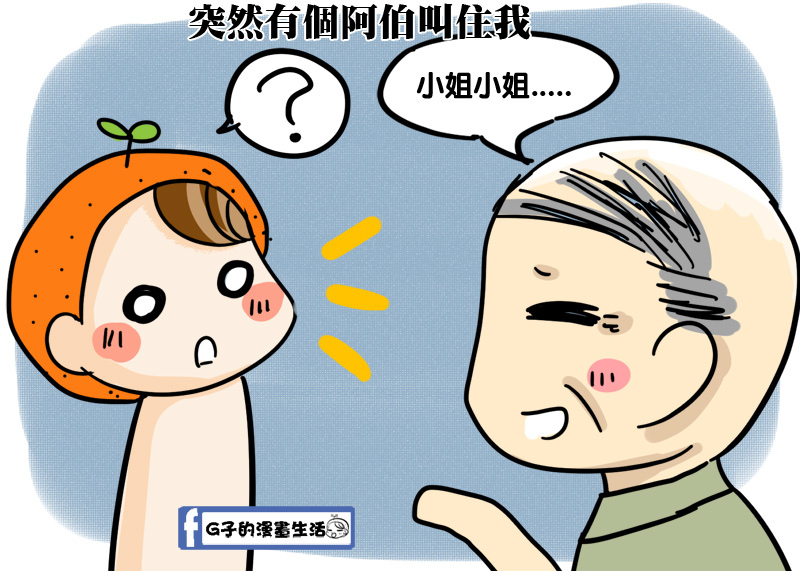 G子的漫畫生活-路邊借錢+怪人運又開啟