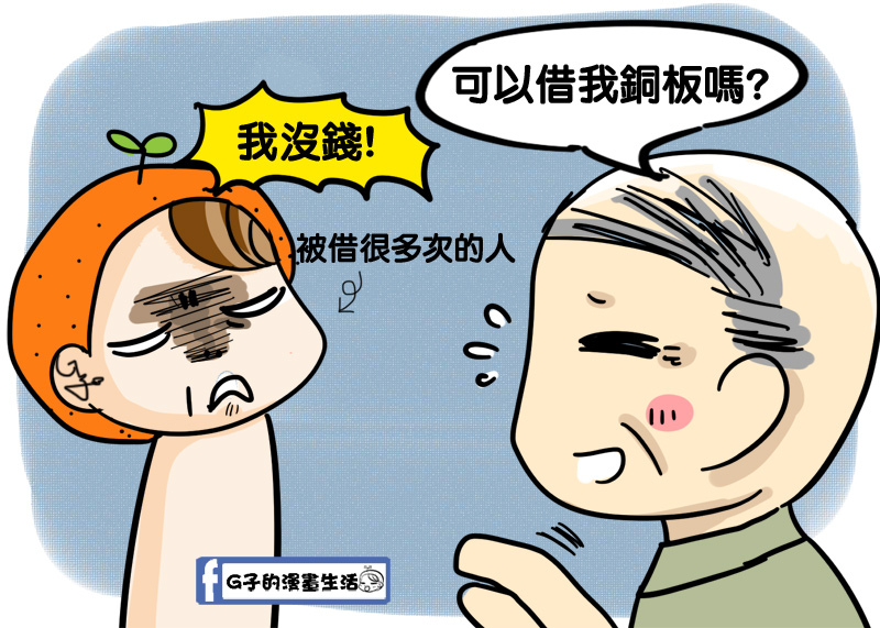 G子的漫畫生活-路邊借錢+怪人運又開啟