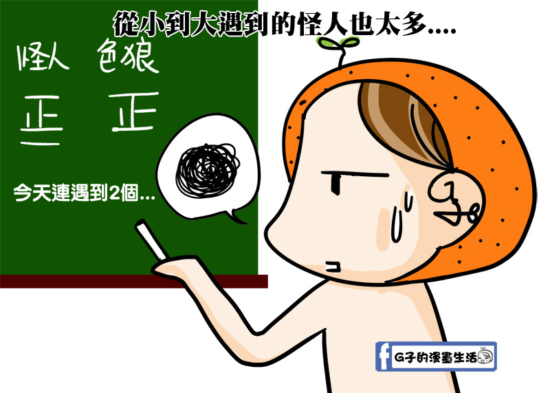 G子的漫畫生活-路邊借錢+怪人運又開啟