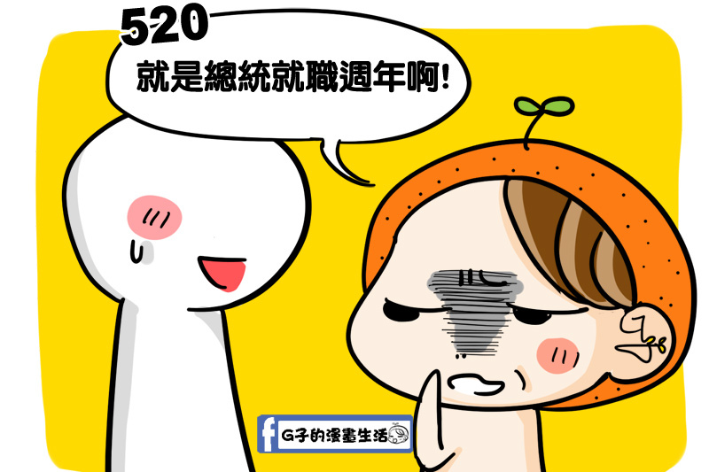 520情人節與總統就職周年2