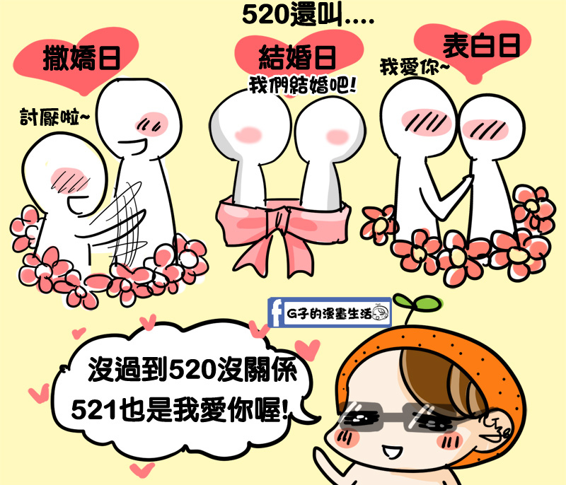 520情人節與總統就職周年4