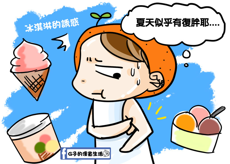夏天減肥復胖-蝴蝶袖-G子的漫畫1