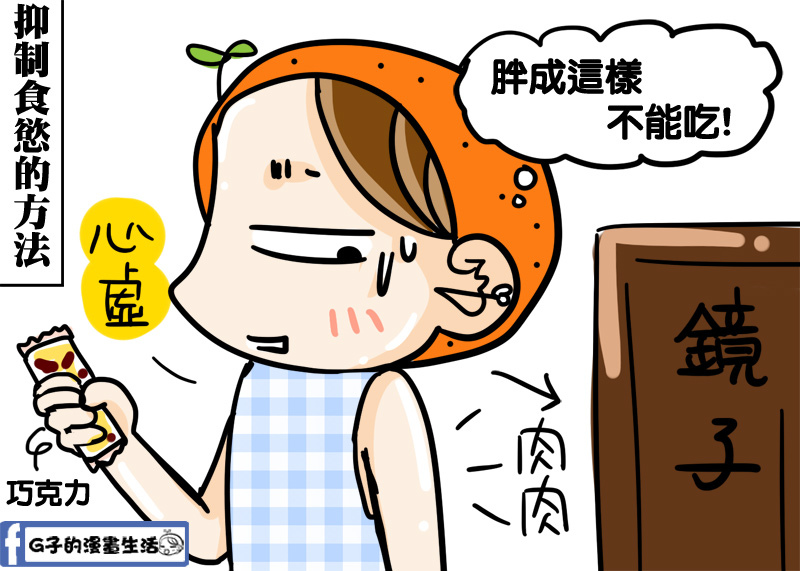 夏天減肥復胖-蝴蝶袖-G子的漫畫5