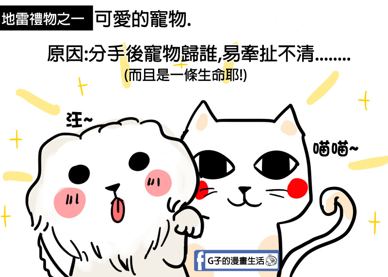 七夕情人節地雷禮物2 七夕情人節地雷禮物2