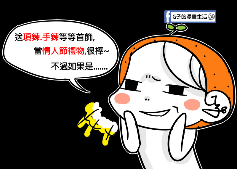 七夕情人節地雷禮物4