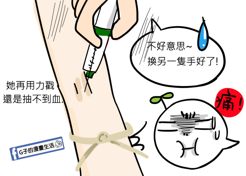 G子漫畫-天兵正妹抽血4