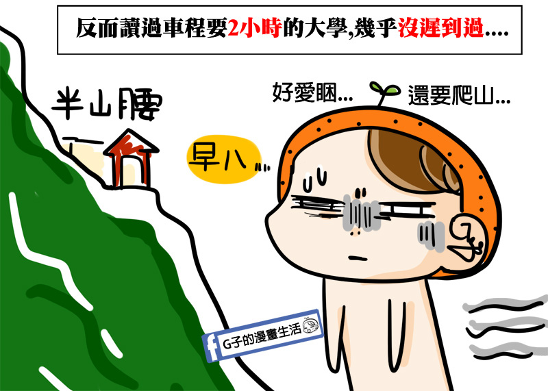 G子的漫畫-住越近越會遲到5