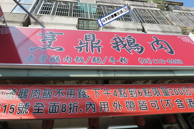 鵝肉飯-烹鼎鵝肉.桃園