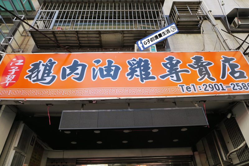 鵝肉飯.新莊 江子翠鵝肉油雞專賣店